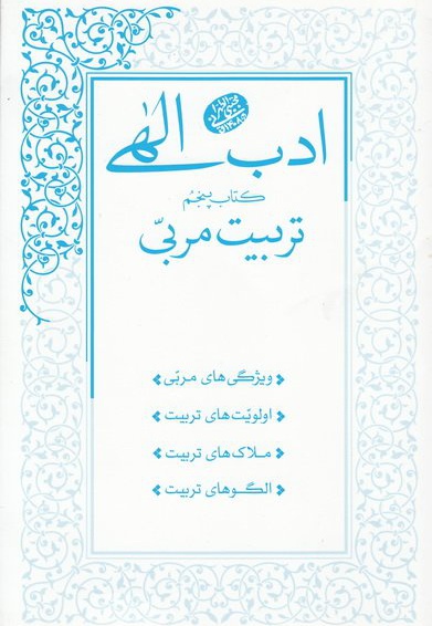 ادب الهی 5: تربیت مربی